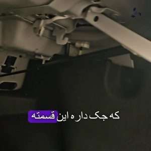 جک صندوق عقب خودروی تارا اصل کشور ترکیه بسته یک عددی