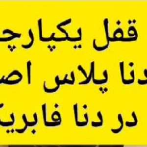 مجموعه قفل یکپارچه دنا پلاس درب عقب راست فابریکی شرکت خط تولیدی ایران خودرو