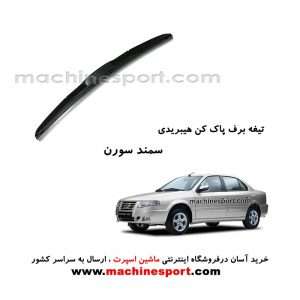 تیغه برف پاک کن سمند سورن هیبریدی اصل